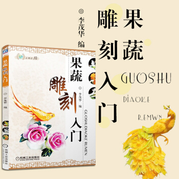 包邮 果蔬雕刻入门 食品雕刻书 水果雕刻 蔬菜雕刻入门 厨师书 参考学习雕刻 书籍 pdf epub mobi 下载