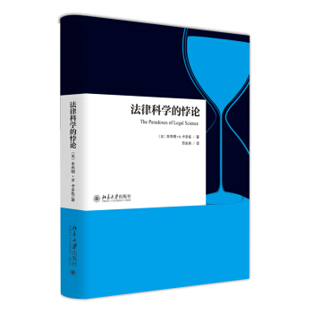 法律科學的悖論 pdf epub mobi 下载