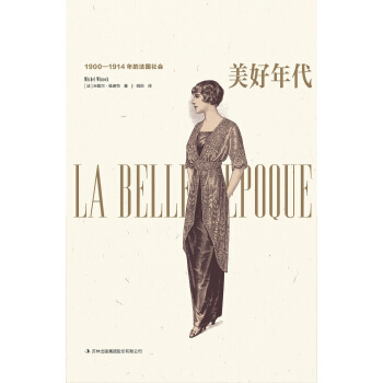 美好年代：1900-1914年的法国社会 pdf epub mobi 电子书 下载