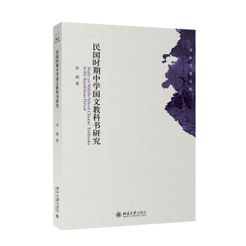 民國時期中學國文教科書研究 pdf epub mobi 下载