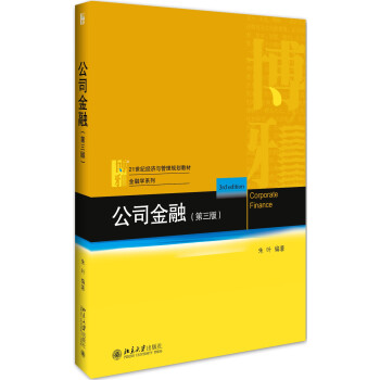 公司金融（第三版） pdf epub mobi 电子书 下载