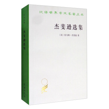 汉译世界学术名著丛书：杰斐逊选集 pdf epub mobi 下载