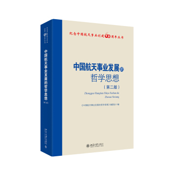 中国航天事业发展的哲学思想（第二版） pdf epub mobi 下载