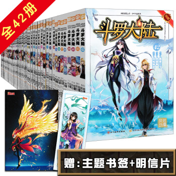 斗罗大陆漫画1-42册 套装42册 唐家三少知音漫客丛书 斗罗大陆小说 风炫动漫卡通漫画书 pdf epub mobi 下载