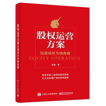 股權運營方案：迅速成長為獨角獸 pdf epub mobi 下载