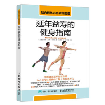 肌肉训练彩色解剖图谱：延年益寿的健身指南 pdf epub mobi 下载