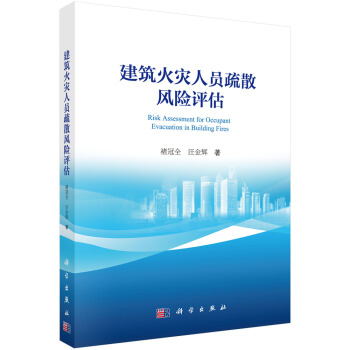 建筑火灾人员疏散风险评估 pdf epub mobi 下载
