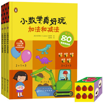 小數學真好玩:加法和減法+乘法和除法+九九乘法錶(套裝共3本)