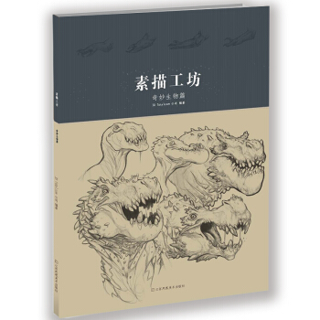 素描工坊 奇妙生物篇 pdf epub mobi 下载