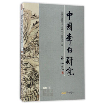 中国李白研究2016年集 pdf epub mobi 下载