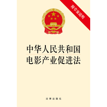 中华人民共和国电影产业促进法（附草案说明） pdf epub mobi 下载