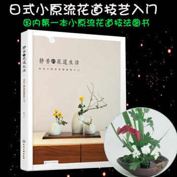 正版 静香的花道生活:日式小原流花道技艺入门 花艺 花道技法 插花书 书籍 pdf epub mobi 下载