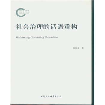 社會治理的話語重構 pdf epub mobi 電子書 下載