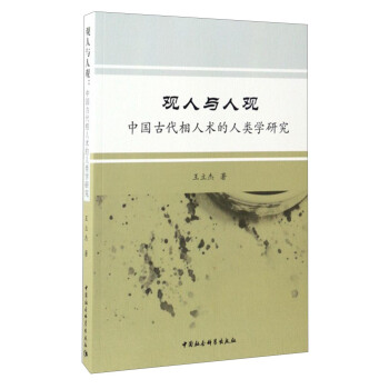 观人与人观：中国古代相人术的人类学研究 pdf epub mobi 电子书 下载