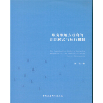 服务型地方政府的组织模式与运行机制 pdf epub mobi 下载