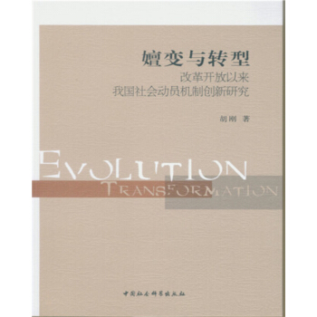 嬗变与转型：改革开放以来我国社会动员机制创新研究 pdf epub mobi 下载
