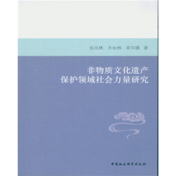 非物質文化遺産保護領域社會力量研究 pdf epub mobi 電子書 下載