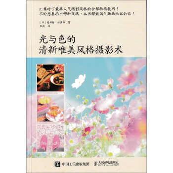 光與色的清新唯美風格攝影術 pdf epub mobi 電子書 下載