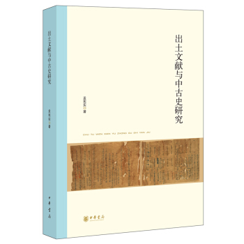 北京大学中国古代史研究中心丛刊：出土文献与中古史研究 pdf epub mobi 电子书 下载
