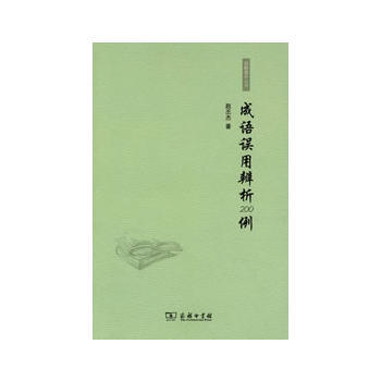 成語誤用辨析200例