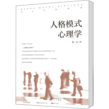 人格模式心理学 pdf epub mobi 电子书 下载