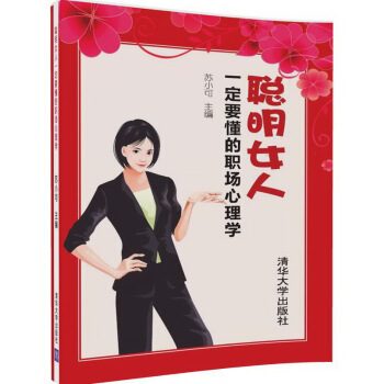 聪明女人一定要懂的职场心理学 pdf epub mobi 下载
