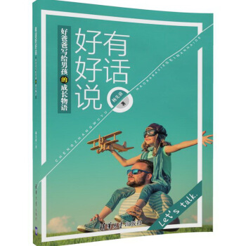 有话好好说 好爸爸写给男孩的成长物语 pdf epub mobi 下载
