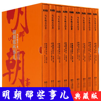 正版 明朝那些事兒全套1-9冊 全集共9冊 典藏版 當年明月著 中國曆史 通俗說史 書籍 pdf epub mobi 下载