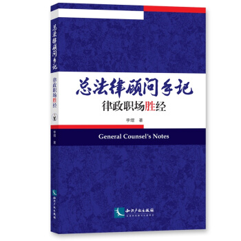 总法律顾问手记——律政职场胜经 pdf epub mobi 下载