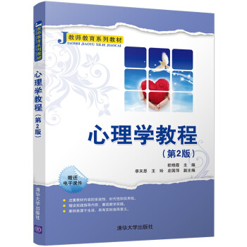 心理学教程(第2版)/教师教育系列教材