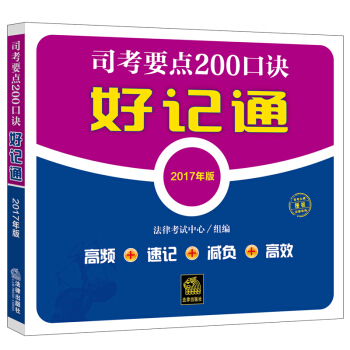 司考要點200口訣好記通(2017年版)
