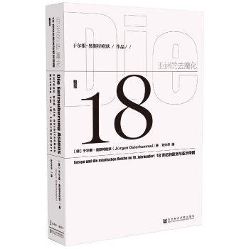 甲骨文丛书·亚洲的去魔化:18世纪的欧洲与亚洲帝国 pdf epub mobi 下载