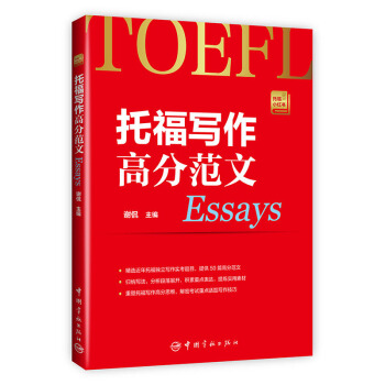 托福寫作高分範文 托福小紅書係列（附贈朗播網模仿造句訓練資料下載） pdf epub mobi 電子書 下載