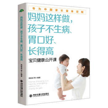 媽媽這樣做，孩子不生病、胃口好、長得高/生活·傢係列 pdf epub mobi 下载