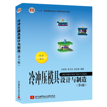 冷冲压模具设计与制造(第4版)