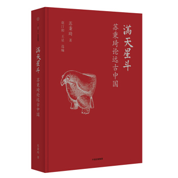 滿天星鬥：蘇秉琦論遠古中國 pdf epub mobi 下载