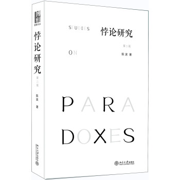 悖論研究（第2版） pdf epub mobi 下载