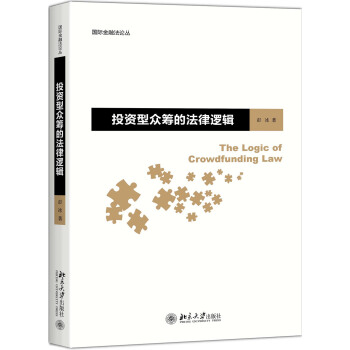 投資型眾籌的法律邏輯 pdf epub mobi 下载