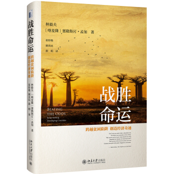 战胜命运：跨越贫困陷阱，创造经济奇迹 pdf epub mobi 下载