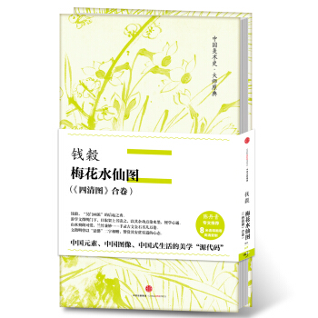 中國美術史·大師原典係列 錢穀·梅花水仙圖 : 《四清圖》閤捲 pdf epub mobi 下载