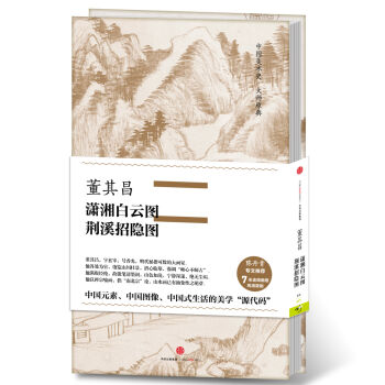 中国美术史·大师原典系列 董其昌·潇湘白云图、荆溪招隐图 pdf epub mobi 下载