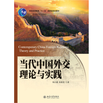 当代中国外交理论与实践 pdf epub mobi 下载