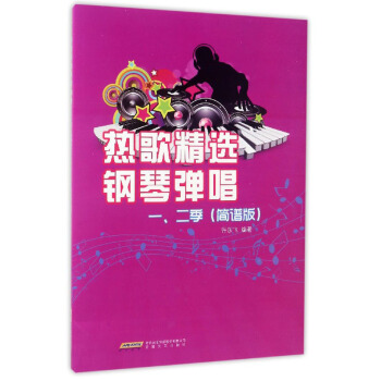 热歌精选钢琴弹唱一、二季（简谱版） pdf epub mobi 下载