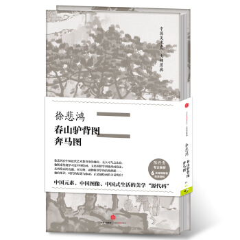 中國美術史·大師原典：徐悲鴻·春山驢背圖 奔馬圖 pdf epub mobi 下载