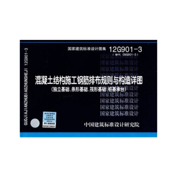 12G901-3混凝土结构施工钢筋排布规则与构造详图独立基础条形基础 pdf epub mobi 下载