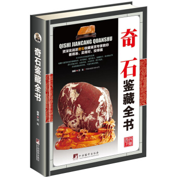 奇石鑒藏全書（古玩鑒藏全書） pdf epub mobi 下载