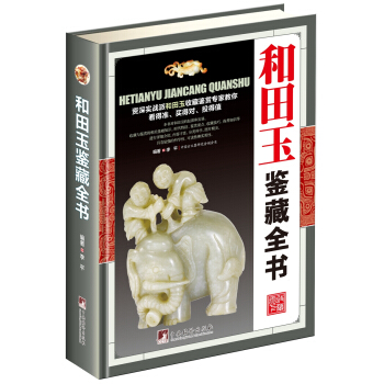 和田玉鉴藏全书（古玩鉴藏全书） pdf epub mobi 下载
