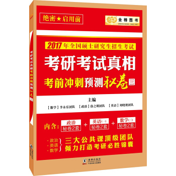 金榜图书 2017考研考试真相考前冲刺预测秘卷（三） pdf epub mobi 下载
