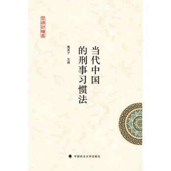 當代中國的刑事習慣法 pdf epub mobi 電子書 下載
