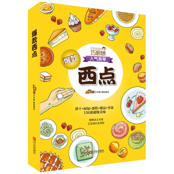 爆款西点 西点烘焙制作大全 蛋糕烘焙大全包邮 青岛出版社 西点食谱书 pdf epub mobi 电子书 下载